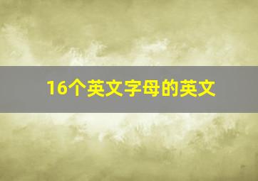 16个英文字母的英文