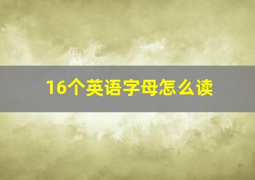 16个英语字母怎么读