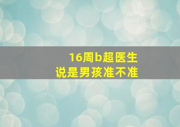 16周b超医生说是男孩准不准