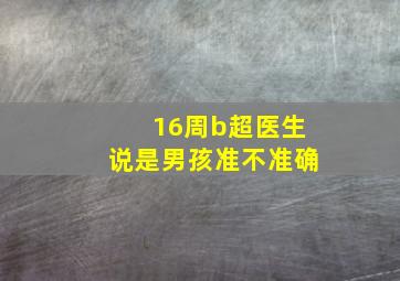 16周b超医生说是男孩准不准确