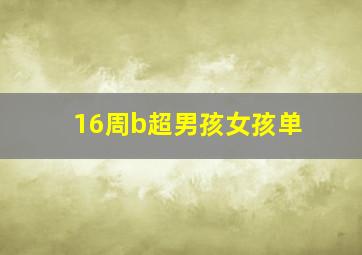 16周b超男孩女孩单