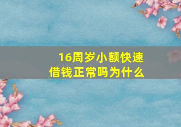 16周岁小额快速借钱正常吗为什么