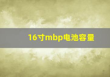 16寸mbp电池容量