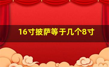 16寸披萨等于几个8寸