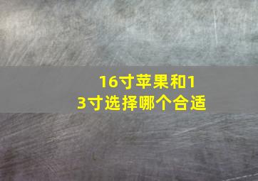 16寸苹果和13寸选择哪个合适