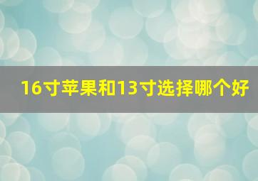 16寸苹果和13寸选择哪个好