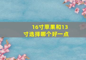 16寸苹果和13寸选择哪个好一点