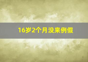 16岁2个月没来例假