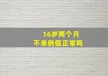 16岁两个月不来例假正常吗