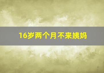 16岁两个月不来姨妈