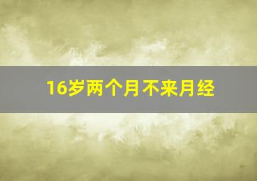 16岁两个月不来月经