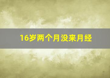 16岁两个月没来月经