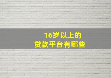 16岁以上的贷款平台有哪些