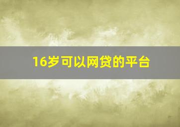 16岁可以网贷的平台