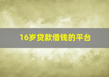 16岁贷款借钱的平台