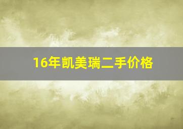 16年凯美瑞二手价格