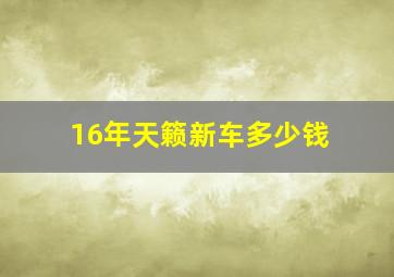 16年天籁新车多少钱