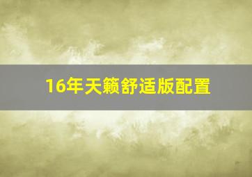 16年天籁舒适版配置