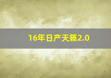 16年日产天籁2.0