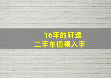 16年的轩逸二手车值得入手