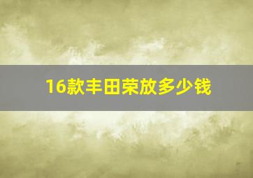 16款丰田荣放多少钱