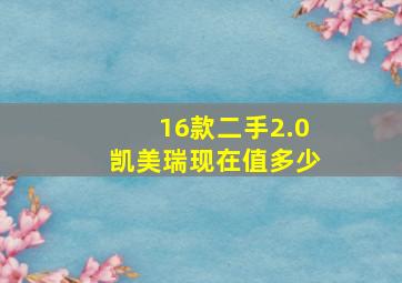 16款二手2.0凯美瑞现在值多少