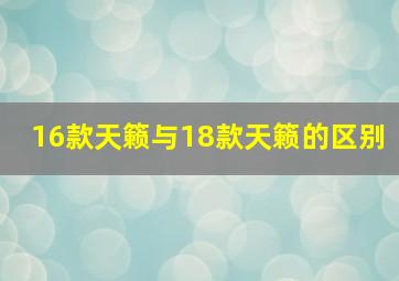 16款天籁与18款天籁的区别