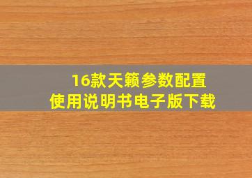 16款天籁参数配置使用说明书电子版下载