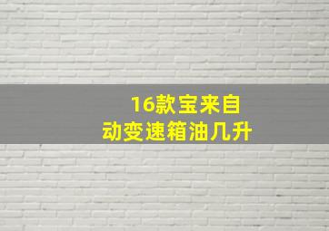 16款宝来自动变速箱油几升