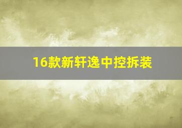 16款新轩逸中控拆装