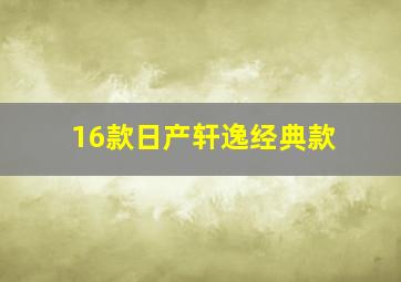 16款日产轩逸经典款