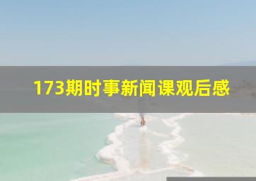 173期时事新闻课观后感