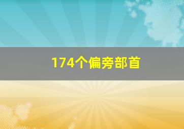 174个偏旁部首