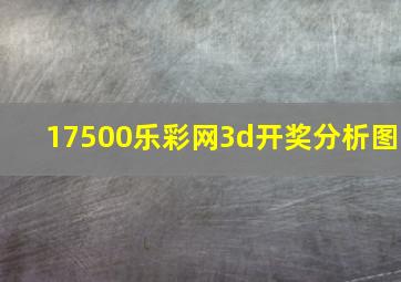 17500乐彩网3d开奖分析图