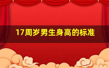 17周岁男生身高的标准