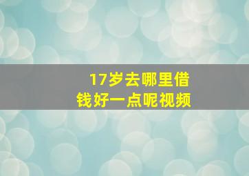 17岁去哪里借钱好一点呢视频