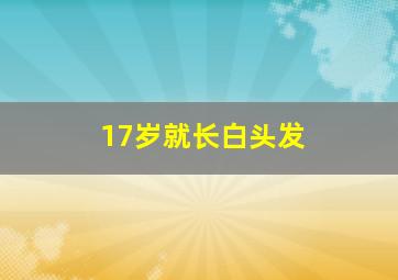 17岁就长白头发