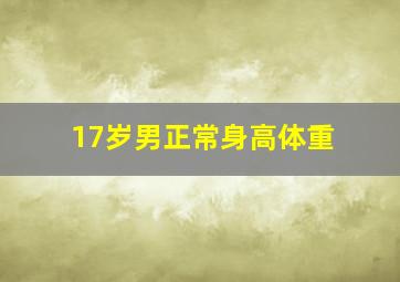 17岁男正常身高体重