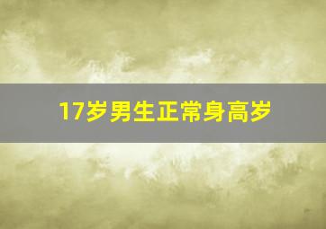 17岁男生正常身高岁