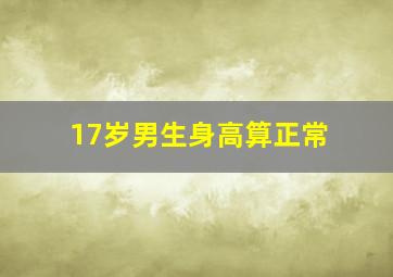 17岁男生身高算正常