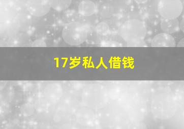 17岁私人借钱