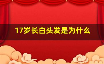 17岁长白头发是为什么