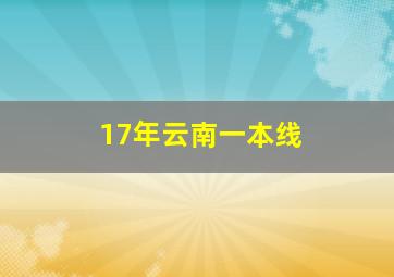 17年云南一本线