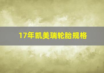 17年凯美瑞轮胎规格