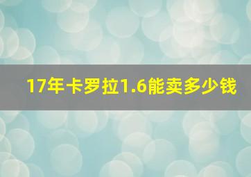 17年卡罗拉1.6能卖多少钱