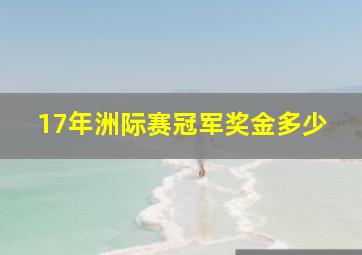 17年洲际赛冠军奖金多少