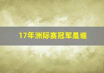 17年洲际赛冠军是谁