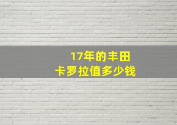 17年的丰田卡罗拉值多少钱