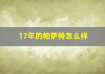 17年的帕萨特怎么样