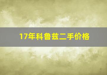 17年科鲁兹二手价格